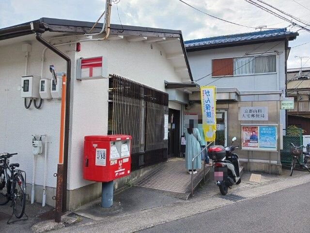 京都山科大宅郵便局まで350m