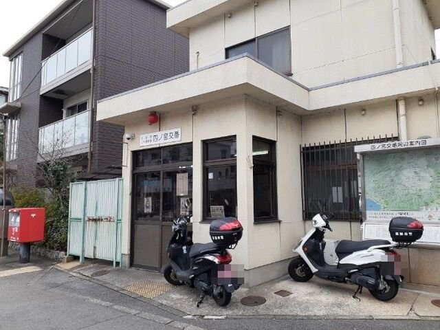 山科警察署 四ノ宮交番まで1100m