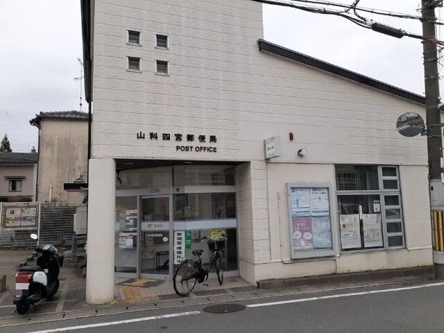 山科四宮郵便局まで1000m