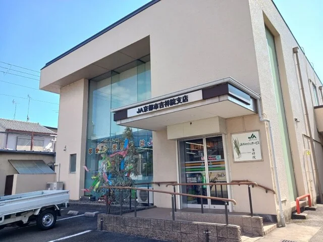 ＪＡ京都市 吉祥院支店まで350m