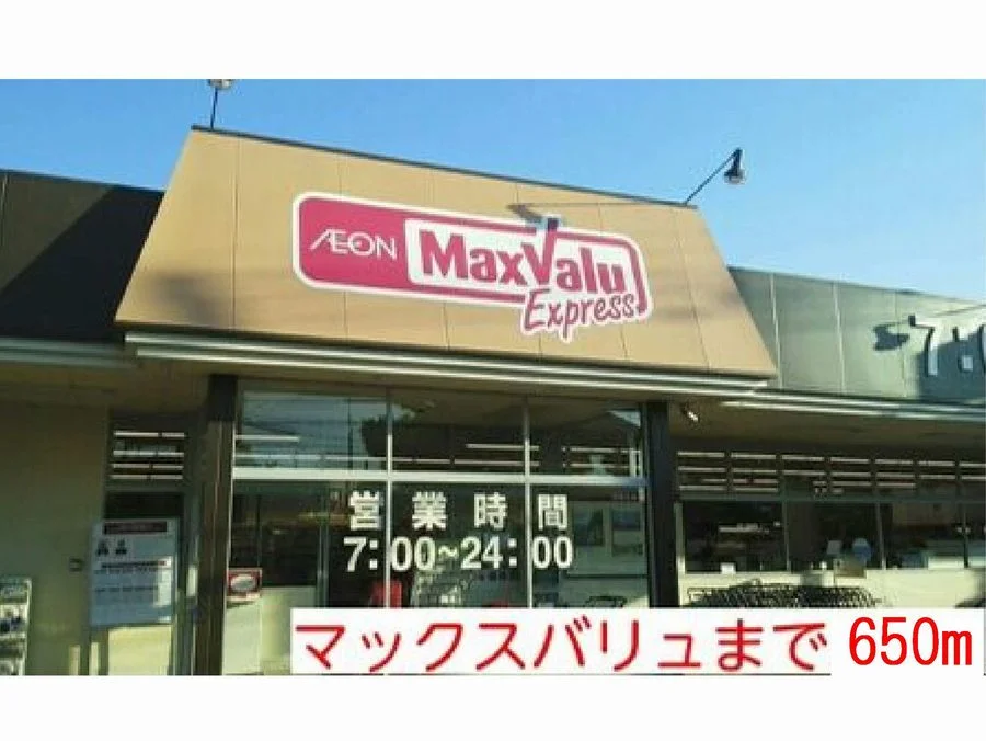 マックスバリュまで650m
