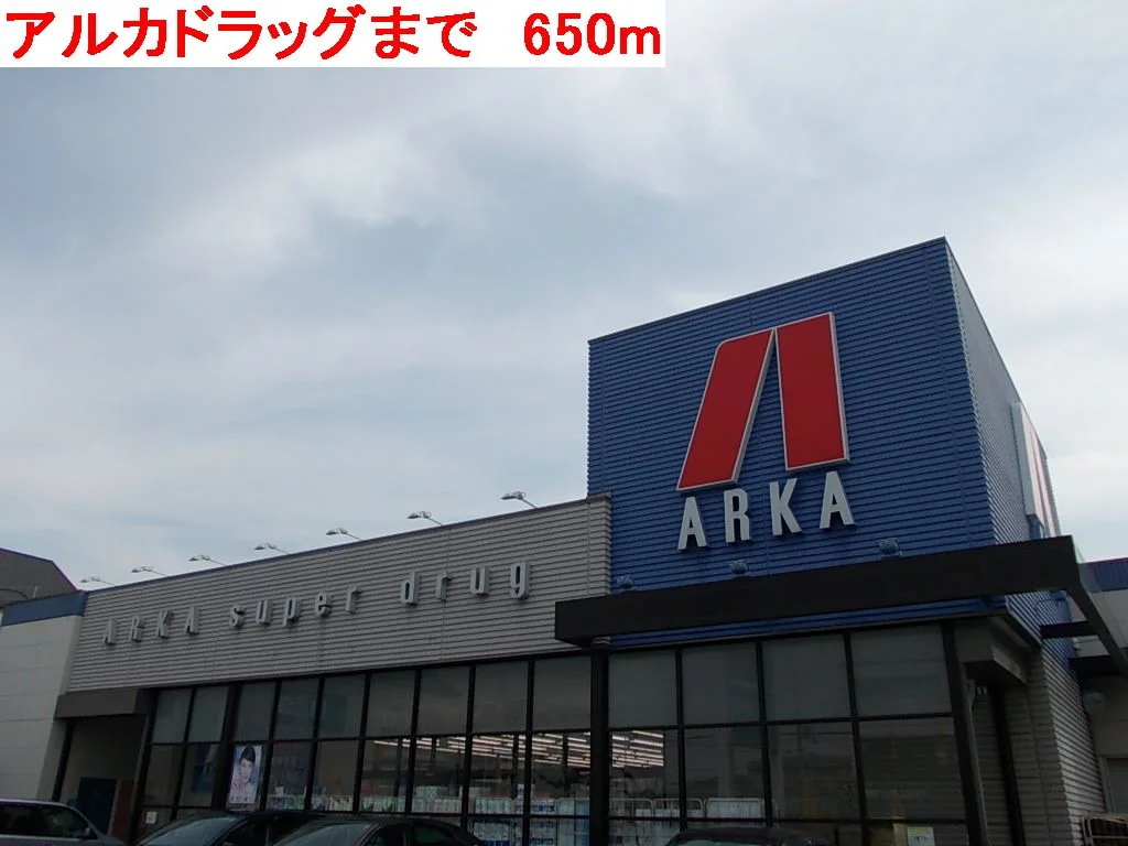 アルカドラッグまで650m