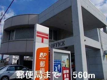郵便局まで560m