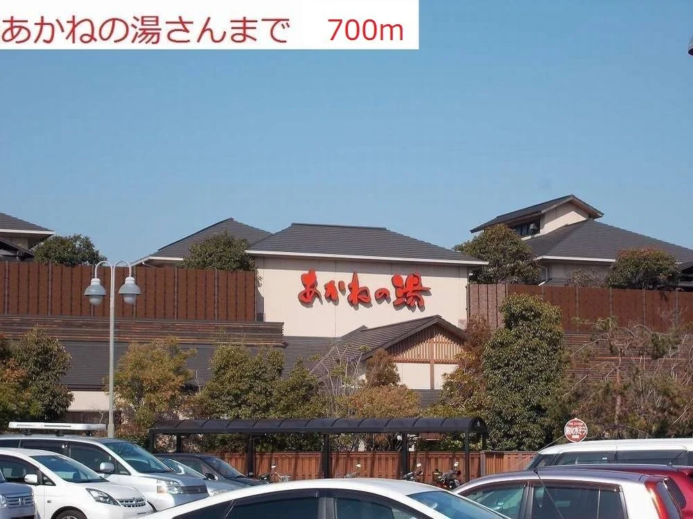 あかねの湯まで700m