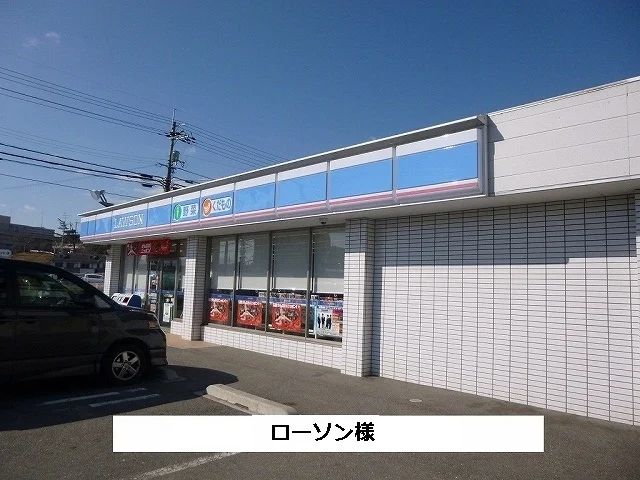 ローソンまで600m