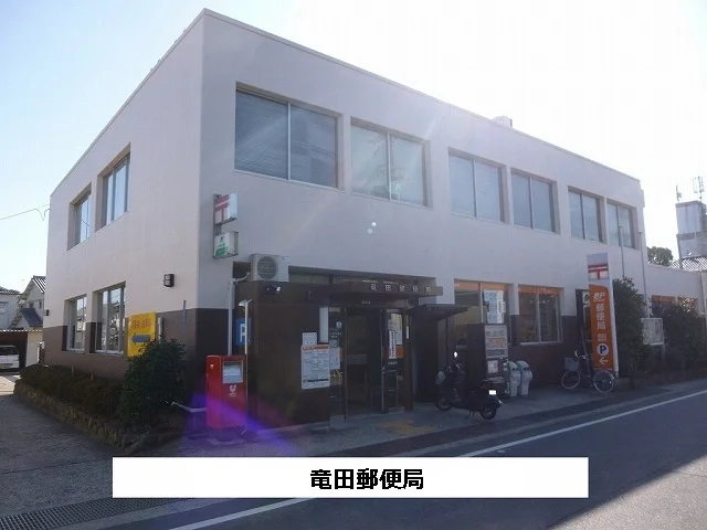 竜田郵便局まで1290m