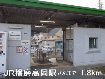 JR播磨高岡駅さんまで1800m