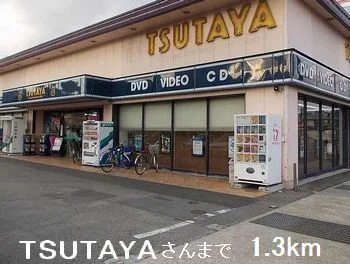 TSUTAYAさんまで1300m