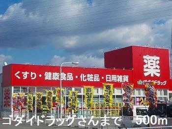 ゴダイドラッグさんまで500m