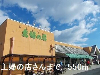 主婦の店さんまで550m