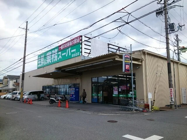 業務スーパー様まで550m