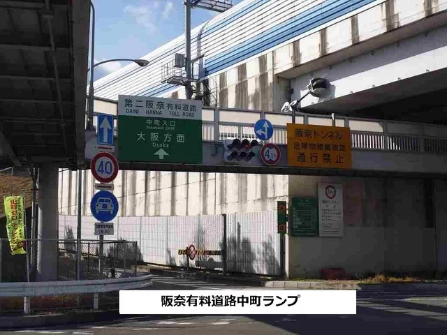 第二阪奈有料道路 中町ランプまで1200m