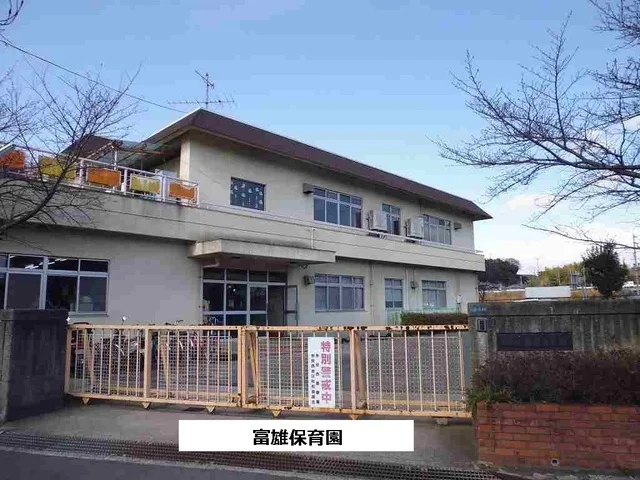 富雄保育園まで1270m