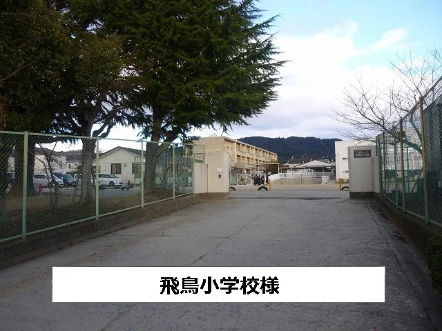 奈良市立飛鳥小学校まで200m