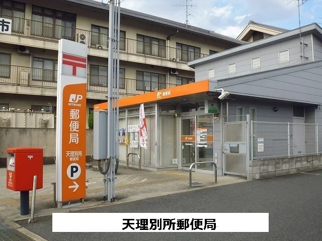 天理別所郵便局まで250m