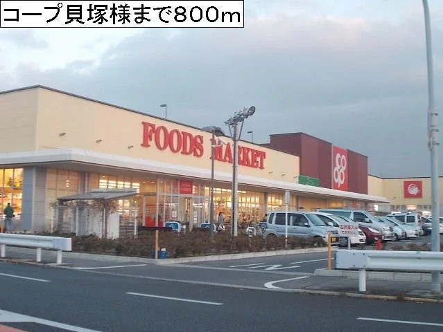 コープ貝塚様まで800m