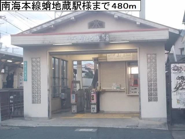 南海本線蛸地蔵駅様まで480m