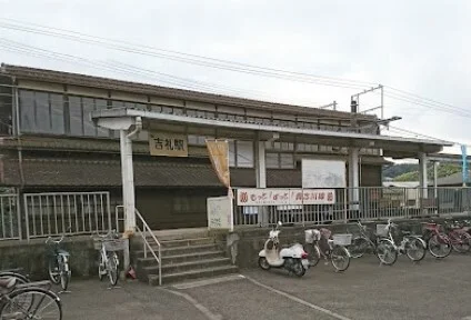 貴志川線　吉礼駅様まで1300m