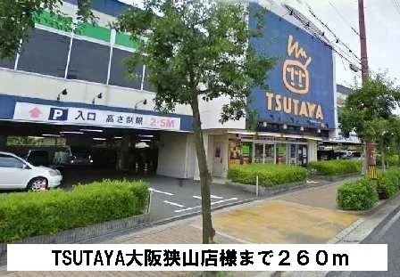 TSUTAYA大阪狭山店様まで260m