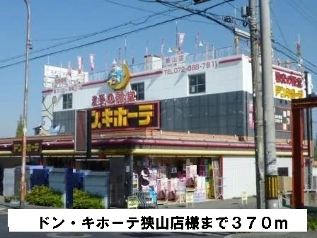 ドン・キホーテ狭山店様まで370m