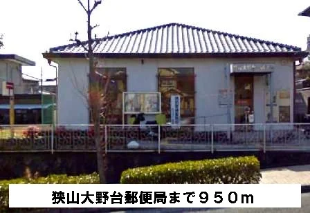 狭山大野台郵便局まで950m