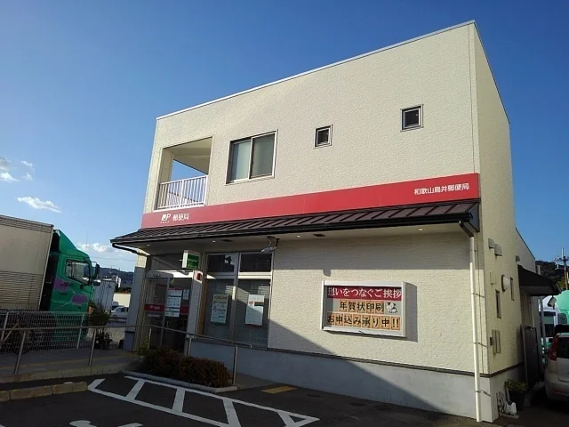 和歌山鳥井郵便局様まで650m