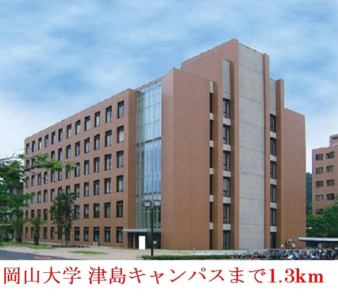 岡山大学    津島キャンパスまで1300m