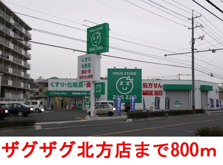 ザグザグ        北方店まで800m