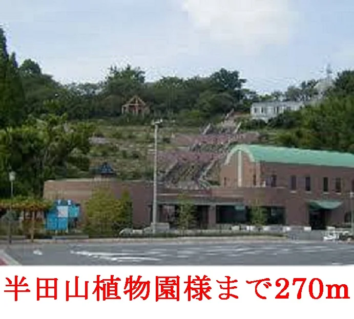 半田山         植物園まで270m