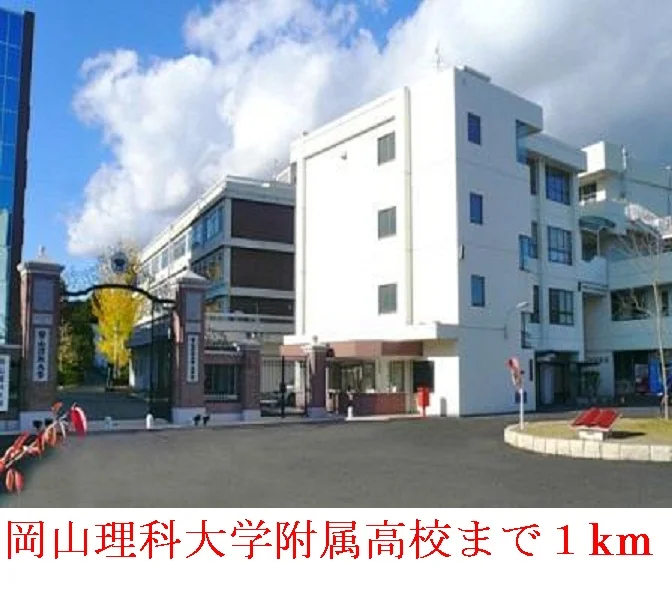 岡山     理科大学附属高校まで1000m