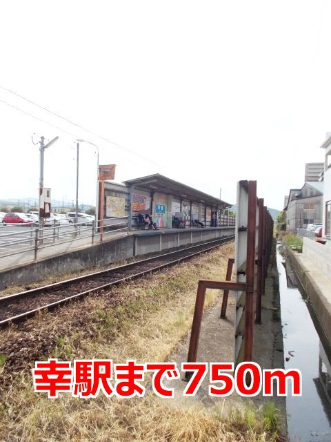 幸駅まで750m