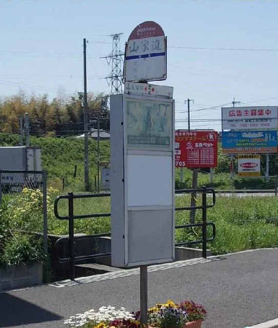 西鉄バス山家道停まで350m