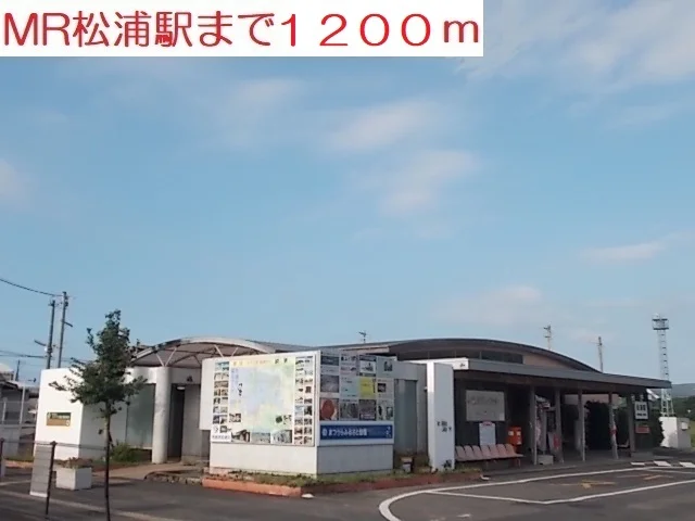 ＭＲ松浦駅まで1200m