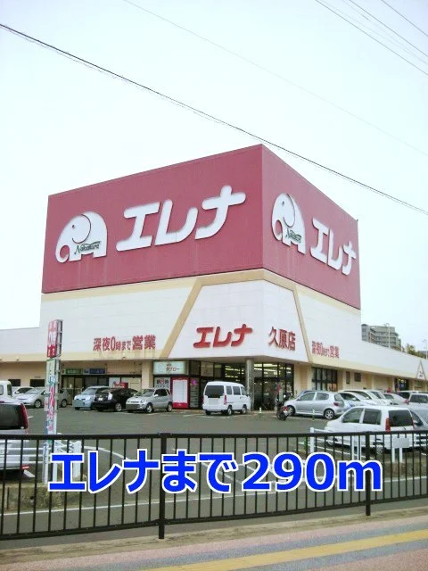 エレナまで290m