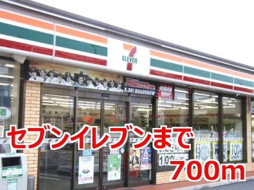 セブンイレブンまで700m