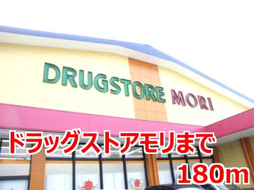 ドラッグストアモリまで180m