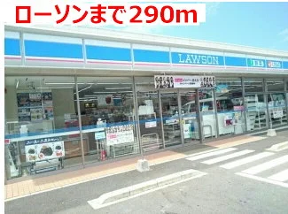 ローソンまで290m