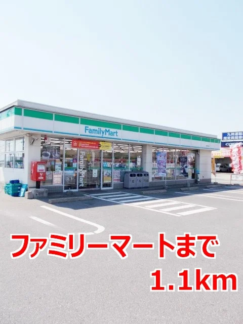 ファミリーマートまで1100m