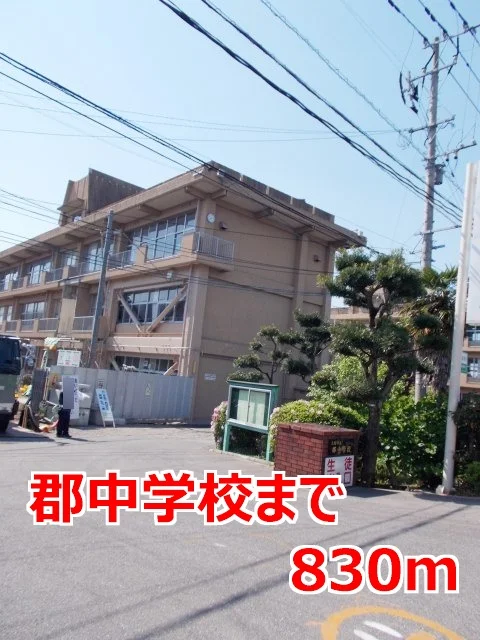 郡中学校まで830m