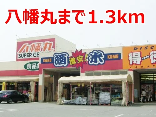 八幡丸まで1300m