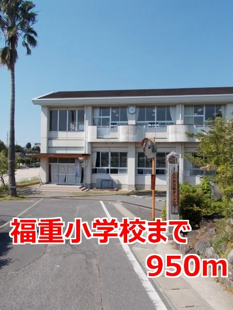 福重小学校まで950m