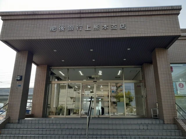 肥後銀行　上熊本支店まで450m