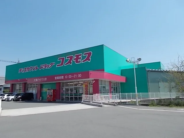 コスモス　大津バイパス店まで1800m