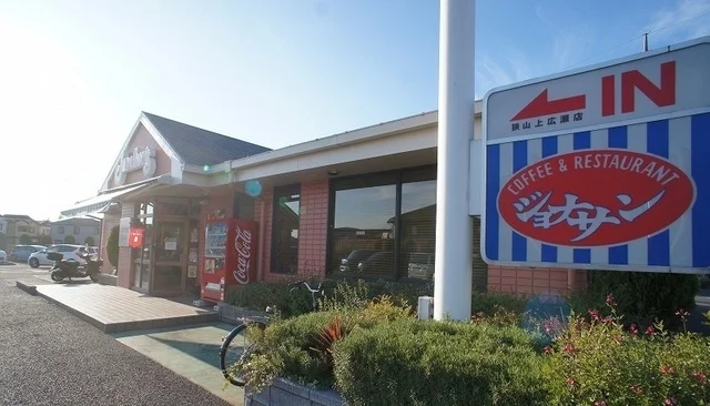 ジョナサン 狭山上広瀬店まで750m