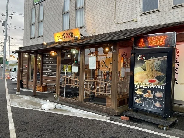 壱八屋　戸塚店まで655m