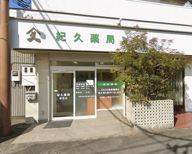 紀久薬局まで950m