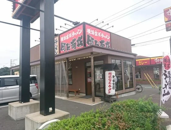 町田商店 戸塚原宿店まで400m