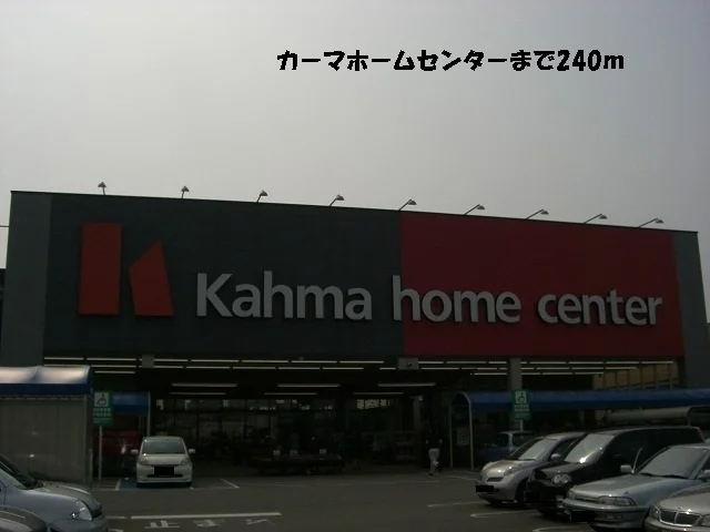 カーマホームセンターまで240m