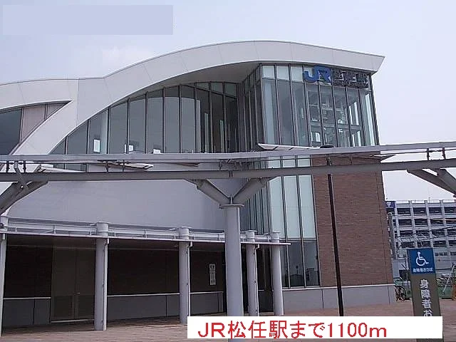 ＪＲ松任駅まで1100m