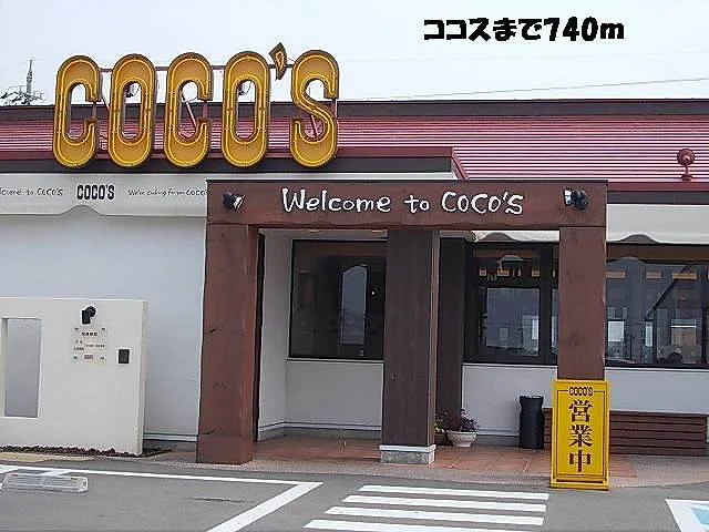 ココスまで740m